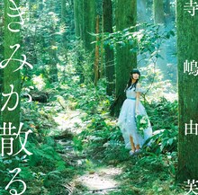 寺嶋由芙「きみが散る」通常盤ジャケット
