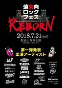 「焼來肉ロックフェス」にAnalogfish、ミチロウ、サンボ、スクービー、ヘイスミら24組