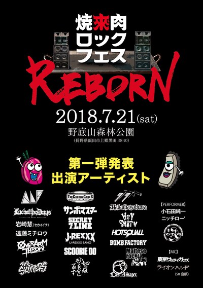 「焼來肉ロックフェス2018 in 南信州・飯田」第1弾アーティスト発表ビジュアル