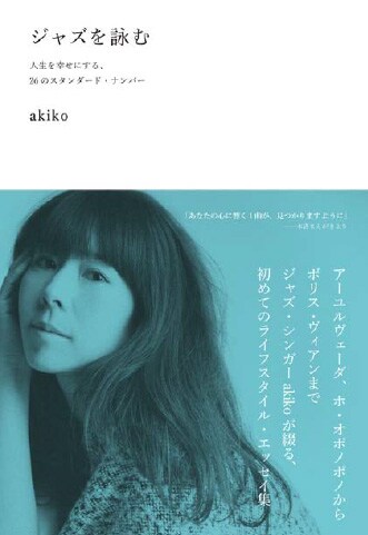 akiko「ジャズを詠む 人生を幸せにする、25のスタンダード・ナンバー」表紙