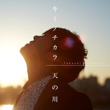 古澤剛「キミノチカラ / 天の川 with 小渕健太郎」ジャケット