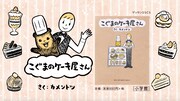 「こぐまのケーキ屋さん」CMのワンシーン・