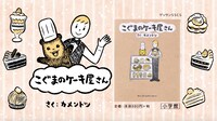 「こぐまのケーキ屋さん」CMのワンシーン・