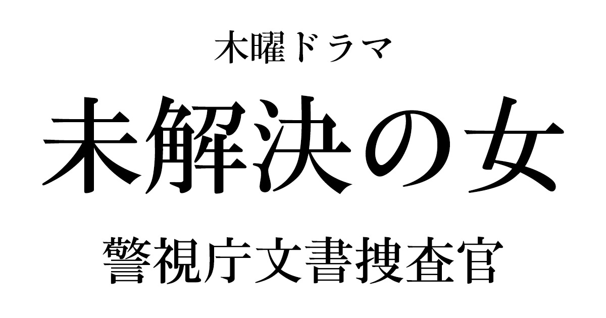 木曜ドラマ「未解決の女 警視庁文書捜査官」ロゴ