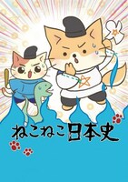 NHK Eテレ「ねこねこ日本史」告知ビジュアル (c)2018「ねこねこ日本史」製作委員会