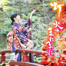 東山奈央「灯火のまにまに」通常盤ジャケット