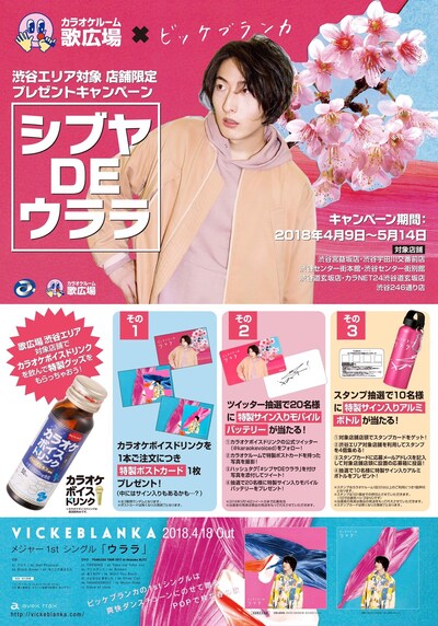 ビッケブランカ×カラオケルーム歌広場「シブヤDEウララ」キャンペーン概要
