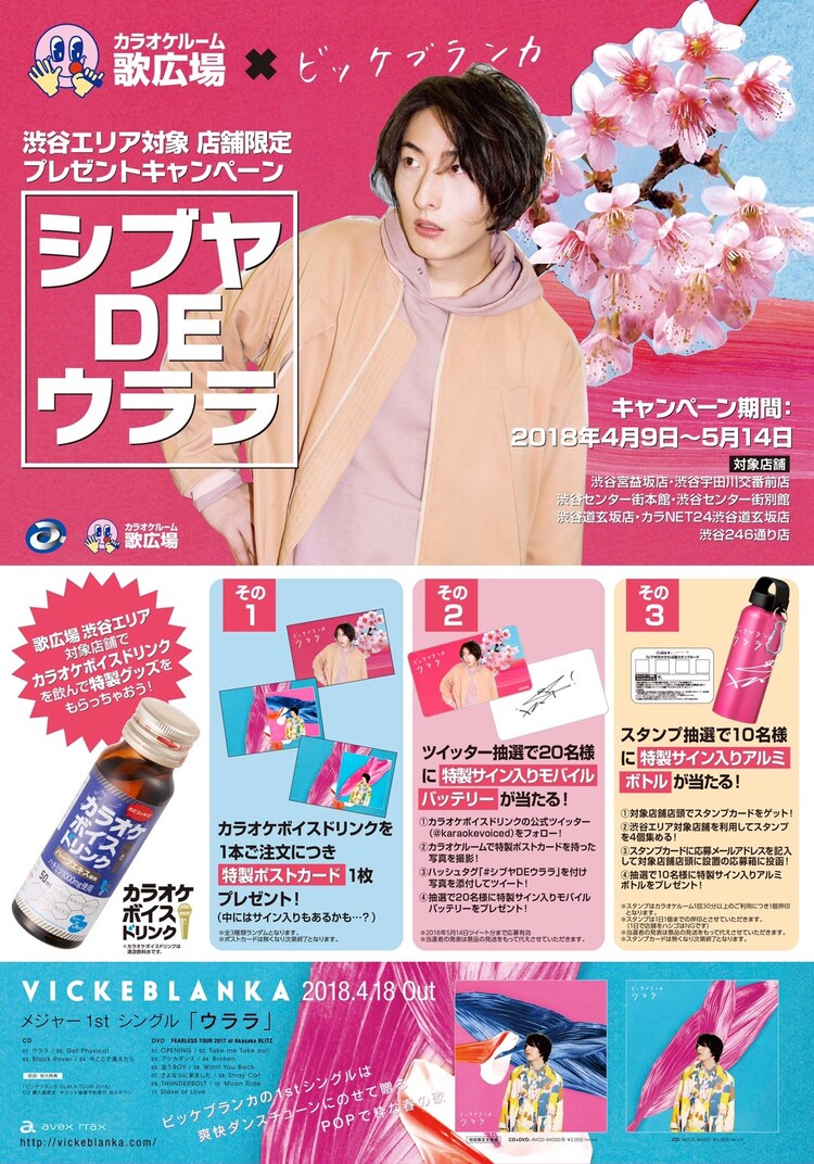 ビッケブランカ カラオケ歌広場とコラボ企画 シブヤdeウララ 音楽ナタリー
