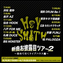 HEY-SMITH「新曲お披露目ツアー2 ～初めて行くライブハウス編～」告知画像