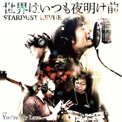 STARDUST REVUE「世界はいつも夜明け前 / You're My Love」ジャケット