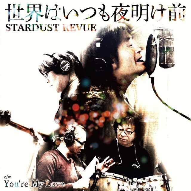 STARDUST REVUE「世界はいつも夜明け前 / You're My Love」ジャケット