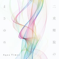 Aqua Timez「二重螺旋のまさゆめ」初回限定盤ジャケット