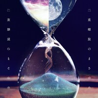 Aqua Timez「二重螺旋のまさゆめ」通常盤ジャケット