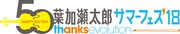 「葉加瀬太郎 サマーフェス'18 ~50thanks evolution~」ロゴ