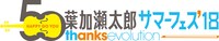 「葉加瀬太郎 サマーフェス'18 ～50thanks evolution～」ロゴ