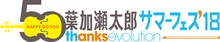「葉加瀬太郎 サマーフェス'18 ～50thanks evolution～」ロゴ
