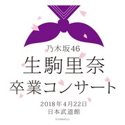 「乃木坂46 生駒里奈 卒業コンサート」ビジュアル
