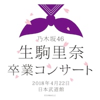 「乃木坂46 生駒里奈 卒業コンサート」ビジュアル
