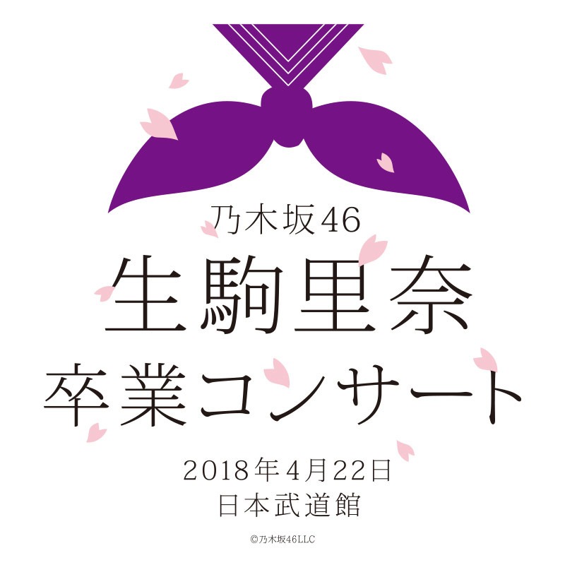 「乃木坂46 生駒里奈 卒業コンサート」ビジュアル