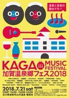 「加賀温泉郷フェス 2018」告知ビジュアル