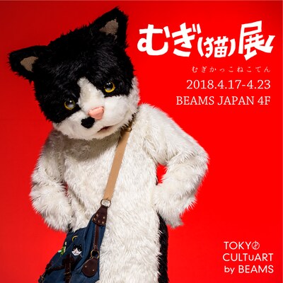 「むぎ（猫）展 TOKYO CULTUART by BEAMS」メインビジュアル