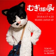 「むぎ(猫)展 TOKYO CULTUART by BEAMS」メインビジュアル