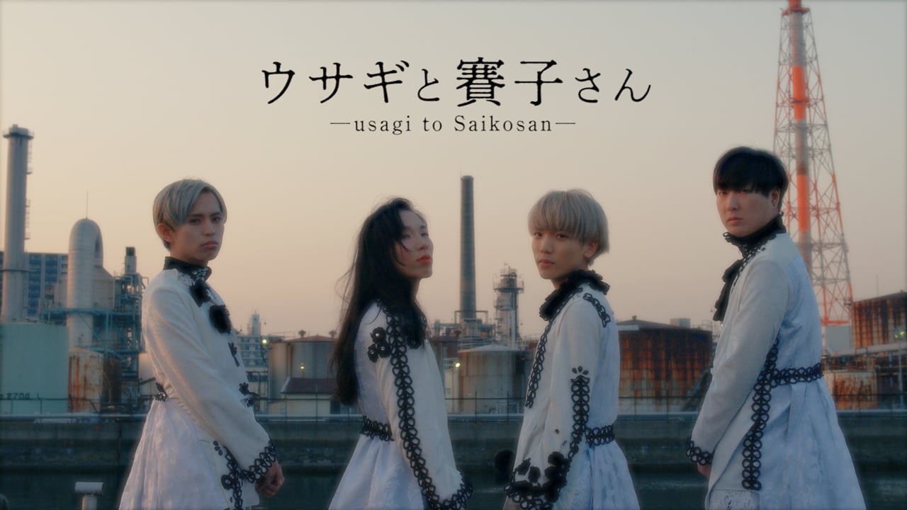 二丁目の魁カミングアウト「ウサギと賽子さん -usagi to Saikosan-」ミュージックビデオのワンシーン。