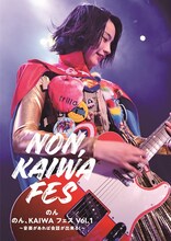 のん「のん、KAIWAフェスVol.1 ～音楽があれば会話が出来る！～」ジャケット