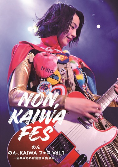 のん「のん、KAIWAフェスVol.1 ～音楽があれば会話が出来る！～」ジャケット
