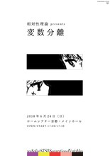 「相対性理論 presents『変数分離』」メインビジュアル