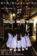 ・・・・・・・・・「Tokyo In Break~地下深く眠る少女からの脱出~」フライヤー