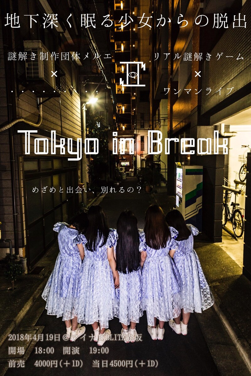 ・・・・・・・・・「Tokyo In Break~地下深く眠る少女からの脱出~」フライヤー