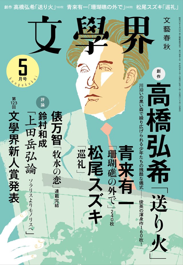 「文學界」2018年5月号表紙