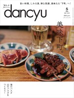 「dancyu」5月号表紙