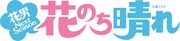「花のち晴れ～花男 Next Season～」ロゴ(c) TBS
