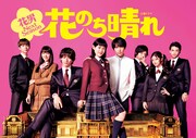「花のち晴れ～花男 Next Season～」ビジュアル(c) TBS