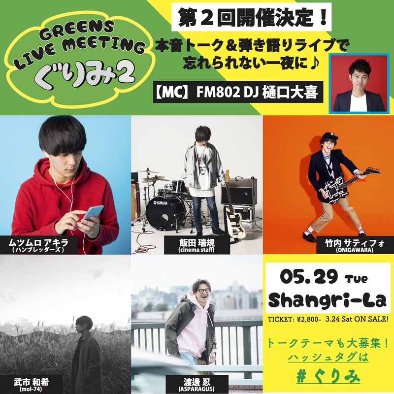 「GREENS LIVE MEETING~ぐりみ2~」告知ビジュアル