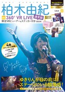 「柏木由紀 360°VR LIVE BOOK」通常版表紙