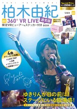 「柏木由紀 360°VR LIVE BOOK」通常版表紙