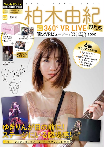 「柏木由紀 360°VR LIVE BOOK」特別版表紙
