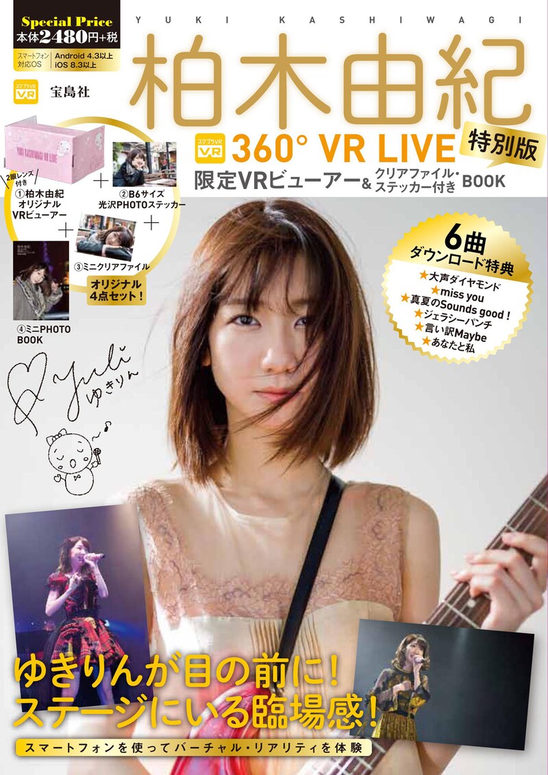 「柏木由紀 360°VR LIVE BOOK」特別版表紙