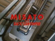 渡辺美里が出演した「UCC CAN COFFEE」テレビCMのワンシーン。