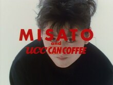 渡辺美里が出演した「UCC CAN COFFEE」テレビCMのワンシーン。