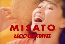渡辺美里が出演した「UCC CAN COFFEE」テレビCMのワンシーン。