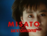 渡辺美里が出演した「UCC CAN COFFEE」テレビCMのワンシーン。