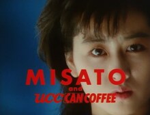 渡辺美里が出演した「UCC CAN COFFEE」テレビCMのワンシーン。