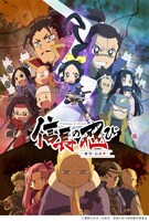 テレビアニメ「信長の忍び～姉川・石山篇～」キービジュアル