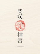 柴咲コウ「『柴咲 神宮』～平安神宮 月夜の宴～」ジャケット