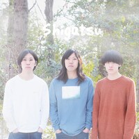 シガツ「シガツ」ジャケット