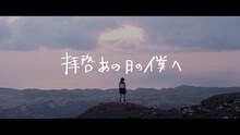 GReeeeN「U R not alone」ミュージックビデオより。